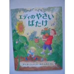 「エディのやさいばたけ」サラ・ガーランド (さく), まき　ふみえ(やく)　絵本海外福音館書店｜koshoscarab