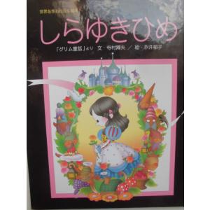 童話・物語　「しらゆきひめ」 （グリム童話より）　グリム(原作),寺村輝夫(文),永井郁子(絵)　絵本海外小学館｜koshoscarab