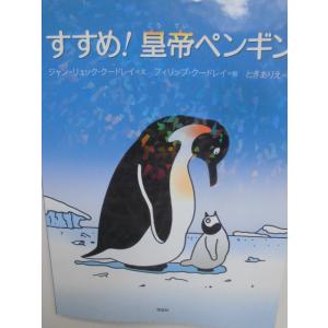 「すすめ！皇帝ペンギン」 ジャン・リュック・クードレイ（文）フィリップ・クードレイ（絵）ときありえ（...