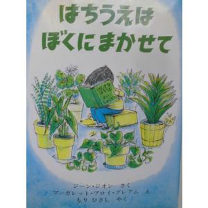 「はちうえは　ぼくに　まかせて」ジーン・ジオン (さく), マーガレット・ブロイ・グレアム (え),もり　ひさし (やく) 絵本海外｜koshoscarab