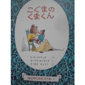 「こぐまのくまくん」Ｅ・Ｈ・ミナリック(ぶん),モーリス・センダック(え),まつおか　きょうこ(やく)絵本海外福音館書店｜koshoscarab