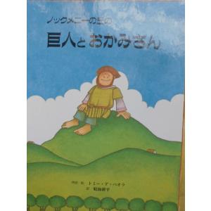 「ノックメニーの丘の　巨人とおかみさん」（アイルランドの昔話）トミー・デ・パオラ (再話・絵)　晴海耕平(訳)　絵本神話・昔話｜koshoscarab