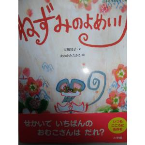 「ねずみのよめいり」《にほん名作おはなし絵本》市川宣子 (文),かわかみたかこ (絵)　絵本神話・昔話小学館｜koshoscarab
