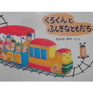 「くろくんと　ふしぎなともだち」なかや　みわ (さく・え)　絵本日本童心社