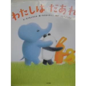 「わたしは　だあれ？」まつもとさとみ (文) わたなべさとこ (さく・え) うしろよしあき (構成) 　絵本日本ＫＡＤＯＫＡＷＡ｜koshoscarab