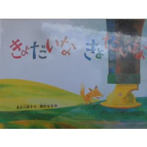 「きょだいな　きょだいな」（こどものとも傑作集）長谷川摂子 (作) 降矢なな,(絵)　絵本日本福音館...