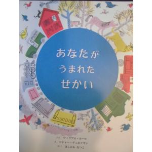 「あなたがうまれたせかい」ウィリアム・ホール (ぶん),　ロジャー・デュボアザン (え),　ほしかわ　なつこ(やく)　絵本海外童話館｜koshoscarab