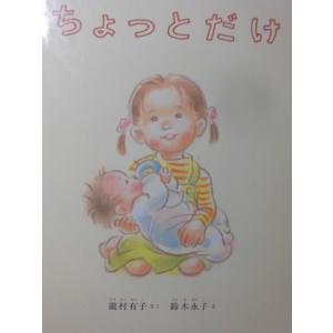 「ちょっとだけ」 瀧村有子（さく）　鈴木永子（え）　絵本日本福音館書店｜koshoscarab