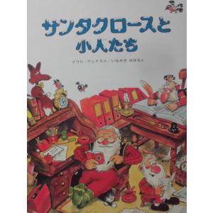 「サンタクロースと小人たち」 マウリ＝クンナス（作）　いながき　みはる（訳）　絵本クリスマス