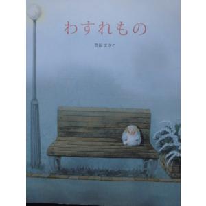 「わすれもの」   豊福まきこ (作)　絵本日本ＢＬ出版｜koshoscarab