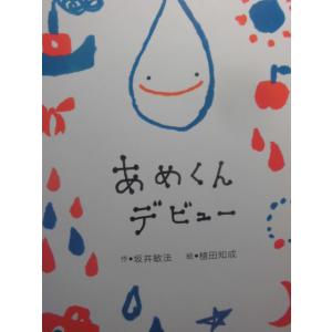 「あめくん　デビュー」   坂井敏法 (作）,植田知成（絵)　絵本日本日本新薬｜koshoscarab