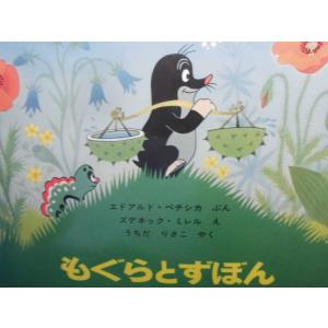 「もぐらとずぼん」   エドアルド・ペチシカ (ぶん), ズデネック・ミレル (え), うちだ　りさ...