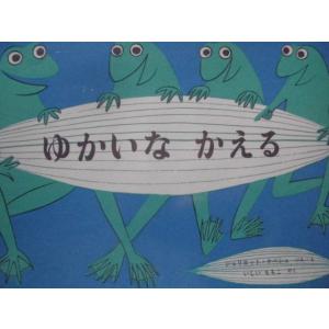 「ゆかいな　かえる」（原書『Frogs Merry』）ジュリエット・ケペシュ (ぶん・え), 　いしい　ももこ(やく)　絵本海外福音館書店｜koshoscarab