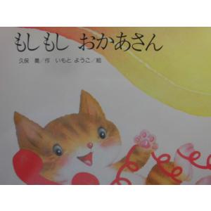 「もしもし　おかあさん」 久保　喬（作）　いもと　ようこ（絵）　絵本日本金の星社