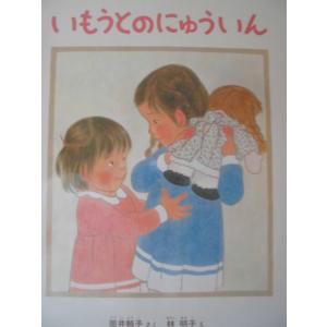 「いもうとのにゅういん」 （こどものとも傑作集）筒井頼子（ぶん）林　明子（え）　絵本日本福音館