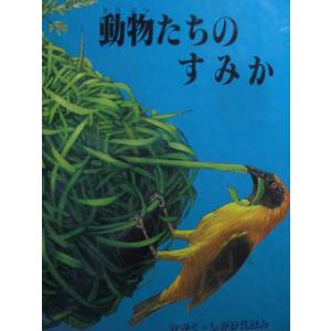 「動物たちのすみか」ナショナル・ジオグラフィック・ソサエティ（監修）　きたむら　まさお（やく）大日本絵画　絵本仕Ｎ｜koshoscarab