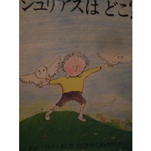 「ジュリアスは　どこ？」ジョン・バーニンガム(さく)　たにかわ　しゅんたろう(やく)　絵本海外あかね書房｜koshoscarab