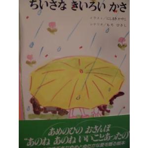 「ちいさな　きいろい　かさ」にしまき　かやこ (イラスト)　もり　ひさし (シナリオ)　絵本日本金の...