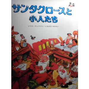 「サンタクロースと小人たち」 マウリ＝クンナス（作）　いながき　みはる（訳）　絵本クリスマス