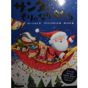 「サンタともりのなかまたち」バリー・ティムス (作)　アグ・ジャッコウシュカ (絵)　ゆり　よう子 ...