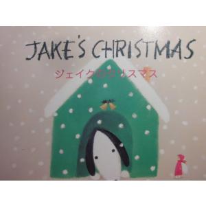 「JAKE'S CHRISTMAS　ジェイクのクリスマス」   葉　祥明 (絵・文), リッキー　ニノミヤ (英訳)　　絵本クリスマス｜koshoscarab