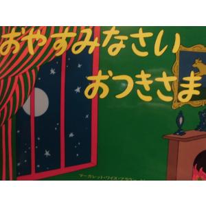 「おやすみなさい　おつきさま」  マーガレット・ワイズ・ブラウン (さく),クレメント・ハード  (...