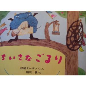 「ちいさな　ごるり」 （絵本・ちいさななかまたち）松居スーザン（文）堀川　真（絵）　絵本日本童心社｜koshoscarab