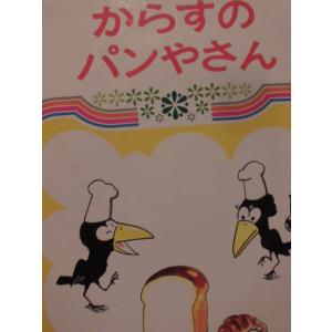 絵本 かこさとしおはなしえほん からすのパンやさん 偕成社 : TOY
