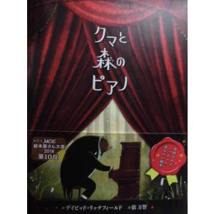 「クマと森のピアノ」　デイビッド・リッチフィールド (作)　俵　万智(訳)　絵本海外ポプラ社