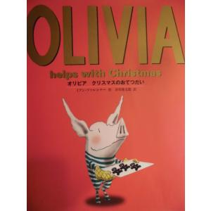 「ＯＬＩＶＩＡ　オリビア　クリスマスのおてつだい」  イアン・ファルコナー  (作),　谷川俊太郎 ...