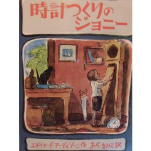 童話・物語「時計つくりのジョニー」  エドワード・アーディゾーニ  (作),　あべ　きみこ (訳)　...