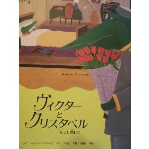 「ヴィクターとクリスタベル　――そっと恋して」ぺトラ・マザーズ(さく), 今江祥智・遠藤育枝(やく)　絵本海外童話館出版｜koshoscarab