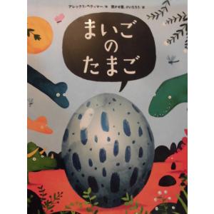 「まいごのたまご」アレックス・ラティマー (作) 　聞かせ屋。けいたろう (訳) 　絵本海外ＫＡＤＯＫＡＷＡ｜koshoscarab