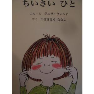 「ちいさい　ひと」（2冊セット）グニラ・ヴォルデ (ぶん・え) 　つばきはら　ななこ (やく) 　絵本海外童話館出版｜koshoscarab