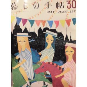 「暮しの手帖　３０　MAY-JUNE 1974」（第2世紀）花森安治 (表紙絵・編集) 　大橋鎭子（...