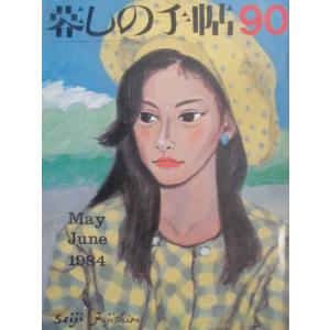 中古】暮しの手帖 第1世紀 70号 : 枚方 蔦屋書店 Yahoo!店 - 通販