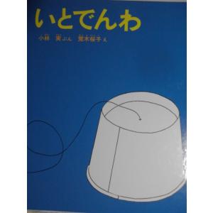 「いとでんわ」＜かがくのとも特製版＞　小林　実（ぶん）　荒木桜子（え）　絵本日本福音館書店