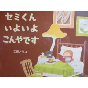 「セミくん　いよいよ　こんやです」工藤ノリコ (さく)　絵本日本教育画劇｜koshoscarab