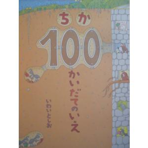 「ちかの１００かいだてのいえ」   いわい　としお (さく)　絵本日本偕成社｜koshoscarab