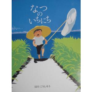 「なつのいちにち」はた　こうしろう (作者)　絵本日本偕成社