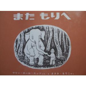 「また　もりへ」マリー・ホール・エッツ (ぶん/え),  まさき　るりこ(やく)　絵本海外福音館書店