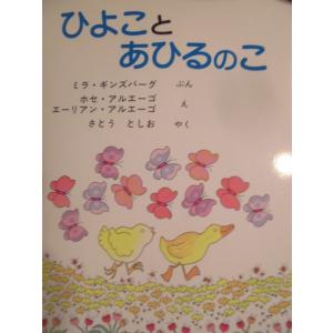 「ひよことあひるのこ」ミラ・ギンズバーグ(ぶん), ホセ・アルエーゴ　エーリアン・アルエーゴ(え),さとう　としお(やく)絵本海外アリス館｜koshoscarab