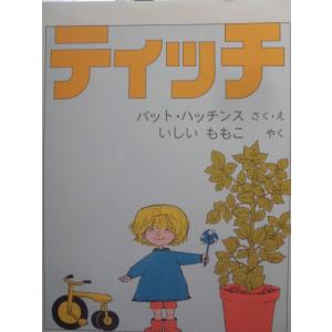 「ティッチ」 パット・ハッチンス (さく・え), 　いしい　ももこ (やく)　絵本海外福音館書店｜koshoscarab