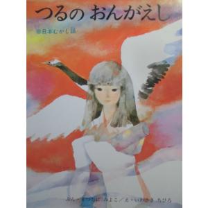 「つるの　おんがえし」（日本むかし話）まつたに　みよこ (ぶん), いわさき　ちひろ (え)　絵本神話・昔話偕成社｜koshoscarab