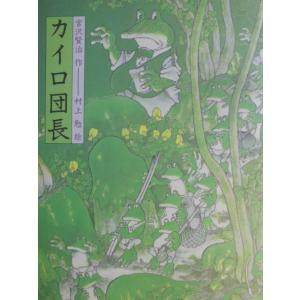 「カイロ団長」宮沢賢治 (作), 村上　勉 (絵)　絵本日本の童話名作選偕成社｜koshoscarab