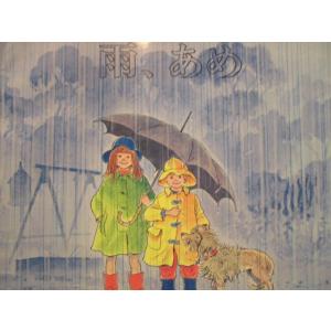 「雨、あめ」 (児童図書館・絵本の部屋) 2008/6/10 ピーター スピアー (イラスト)　絵本...