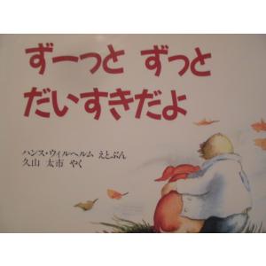 「ずーっと　ずっと　だいすきだよ」 (児童図書館・絵本の部屋) ハンス・ウィルヘルム (えとぶん)　...
