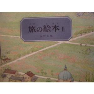 「旅の絵本 II」安野 光雅 (作)　絵本日本福音館書店