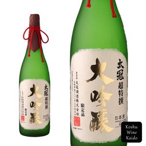 太冠酒造　太冠超特選大吟醸　1800ml  (4990001218015)《お取り寄せ品》【日本酒/地酒/山梨県の地酒/一升瓶】