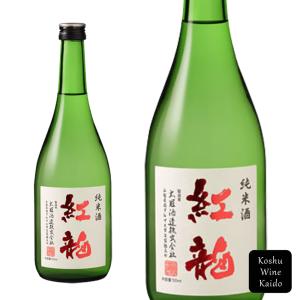 太冠酒造　紅龍(純米酒)720ml (4990001272796)《お取り寄せ品》【日本酒/地酒/山梨県の地酒/純米酒】